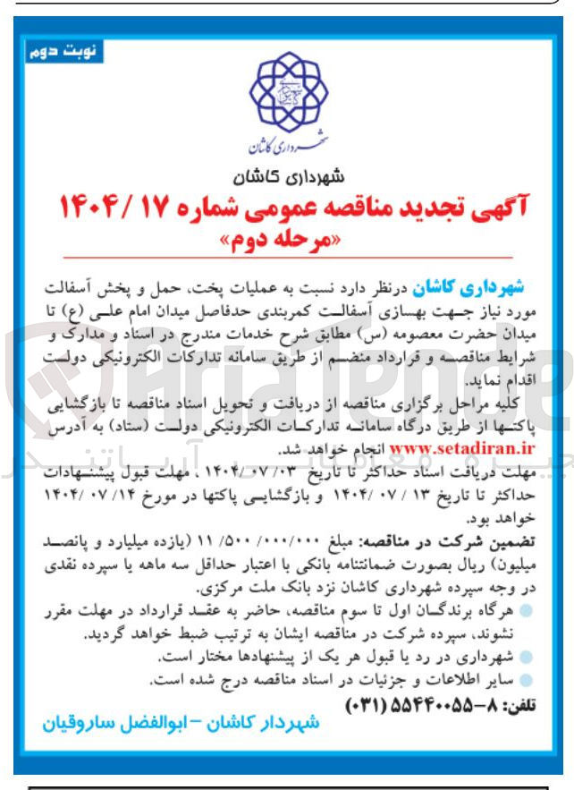 تصویر کوچک آگهی عملیات پخت حمل و پخش آسفالت مورد نیاز جهت بهسازی آسفالت