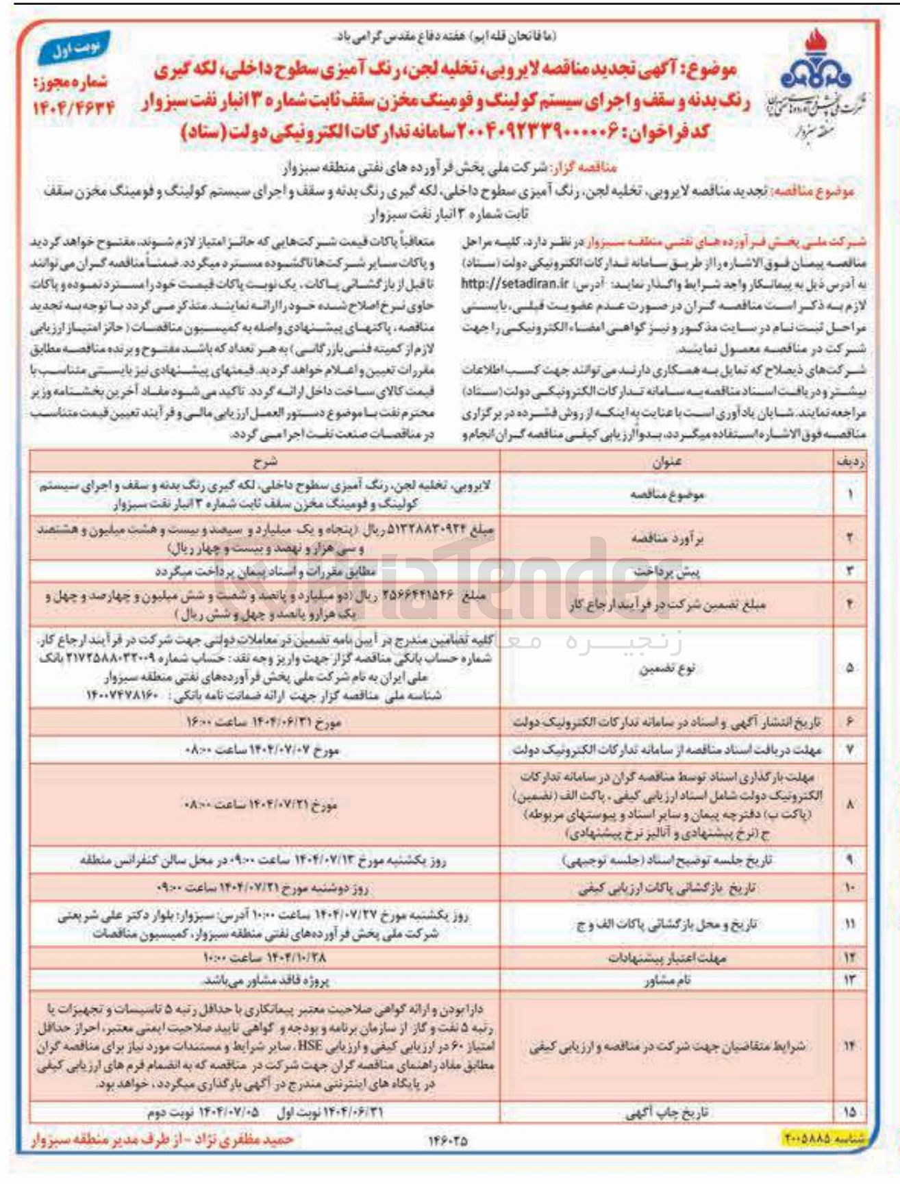 تصویر کوچک آگهی مناقصه لایروبی تخلیه لجن رنگ آمیزی سطوح ، داخلی لکه گیری رنگ بدنه و سقف و اجرای سیستم کولینگ و فومینگ مخزن سقف 