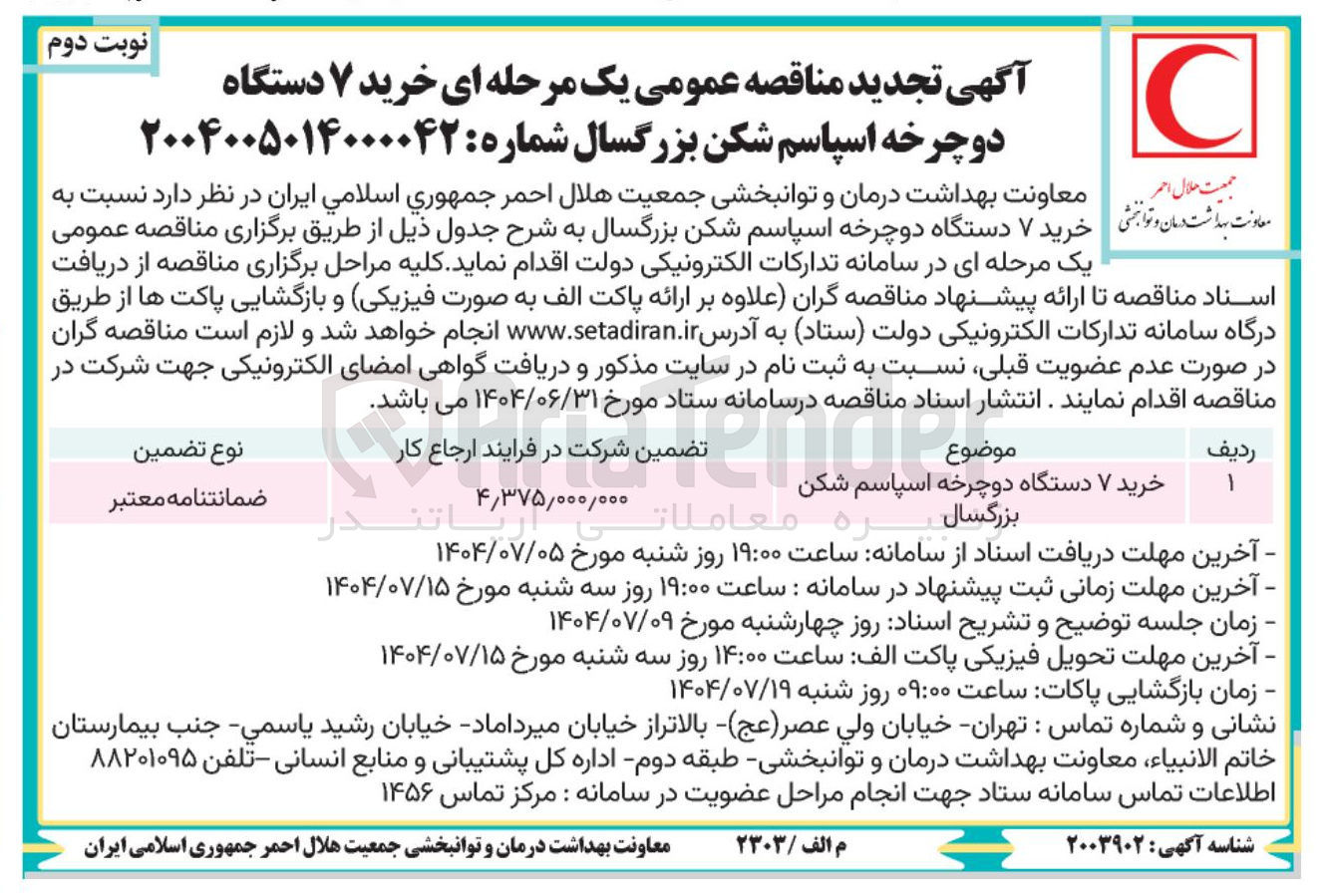 تصویر کوچک آگهی خرید ۷ دستگاه دوچرخه اسپاسم شکن بزرگسال 