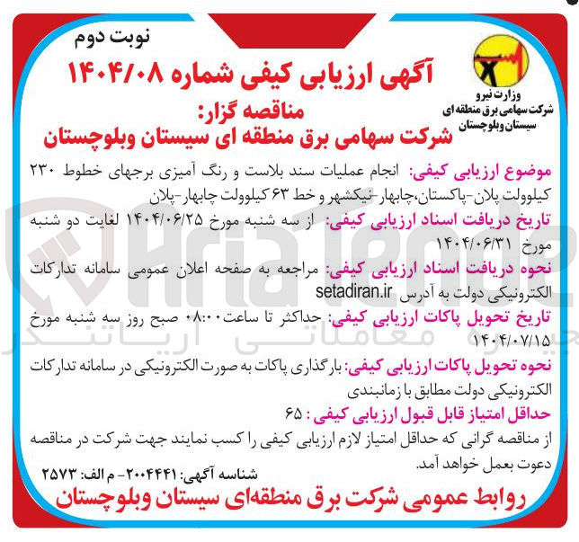 تصویر کوچک آگهی انجام عملیات سند بلاست و رنگ آمیزی برجهای خطوط ۲۳۰ کیلوولت
