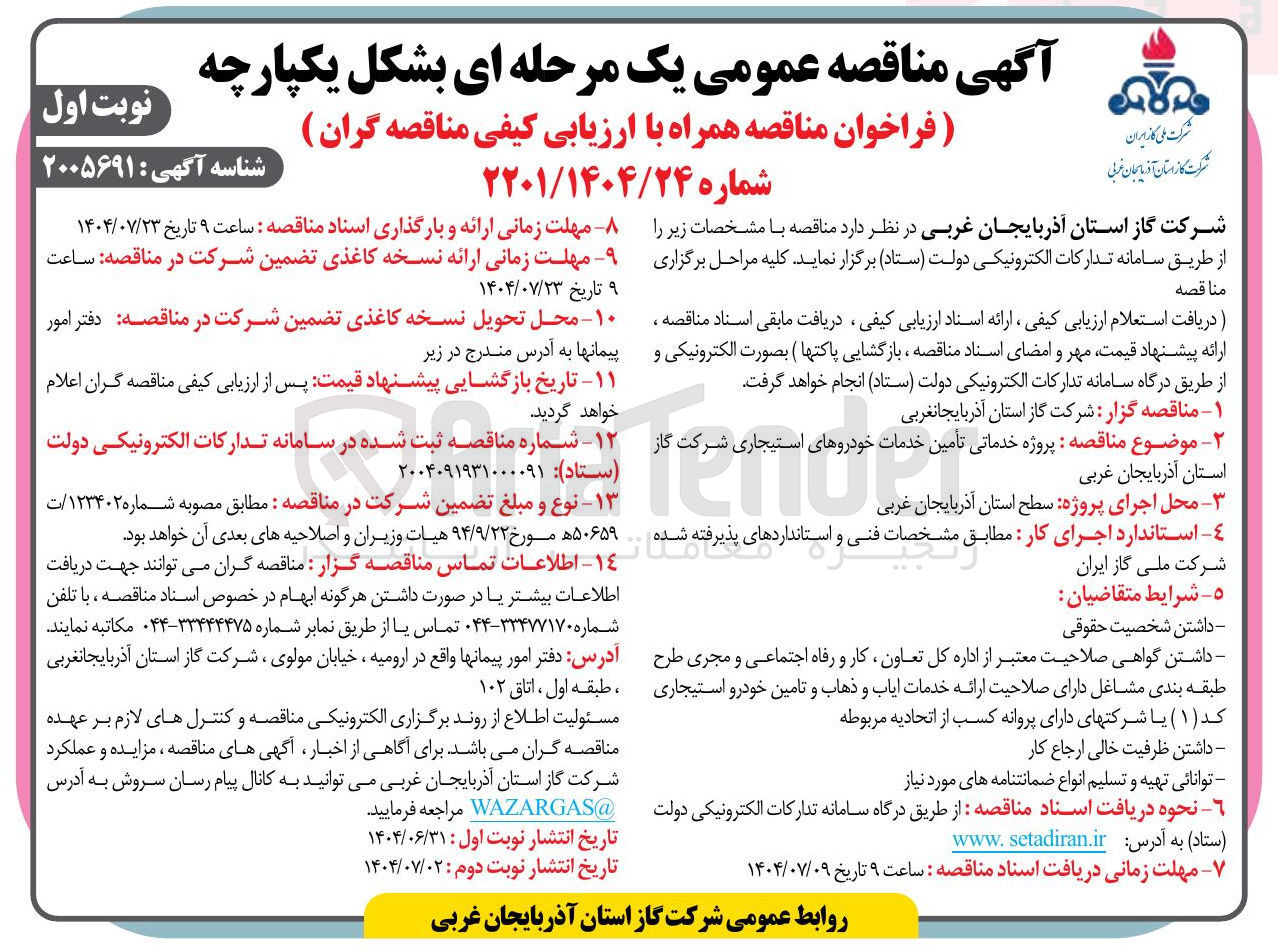 تصویر کوچک آگهی پروژه خدماتی تامین خدمات خودروهای استیجاری