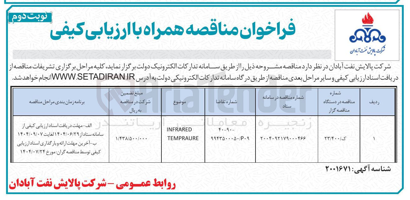 تصویر کوچک آگهی INFRARED TEMPRAURE 
