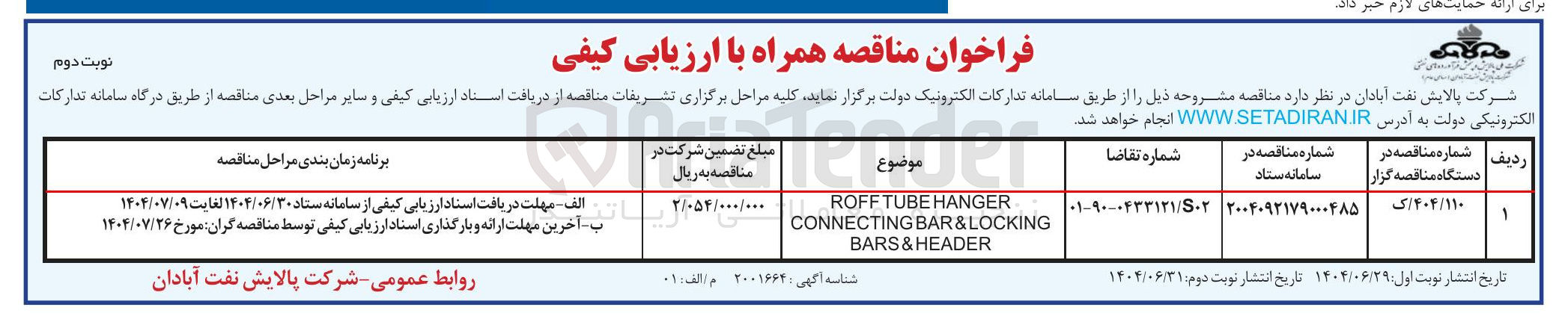 تصویر کوچک آگهی HANGER TUBE ROFF BAR&LOCKING CONNECTING HEADER & BARS 
