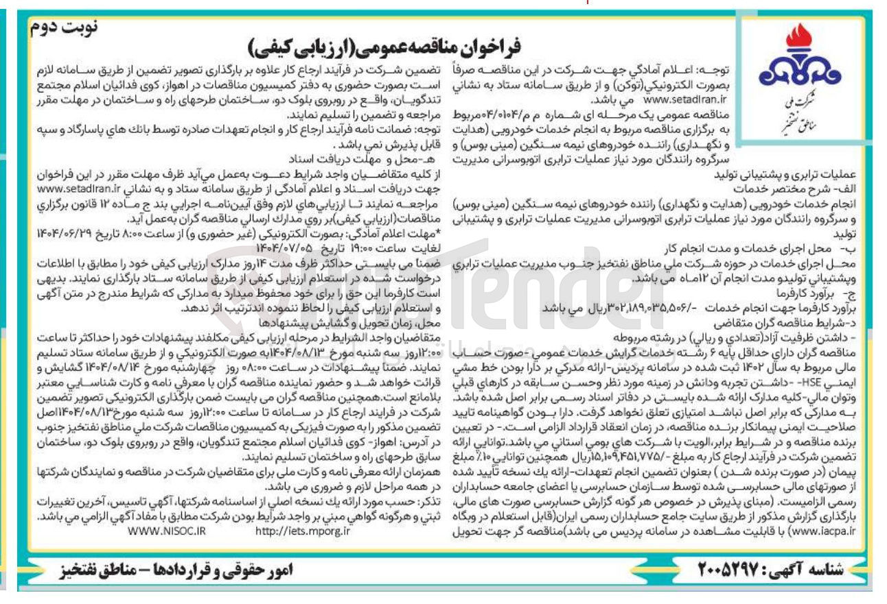 تصویر کوچک آگهی انجام خدمات خودرویی هدایت و نگهداری راننده خودروهای نیمه سنگین مینی بوس و سرگروه رانندگان