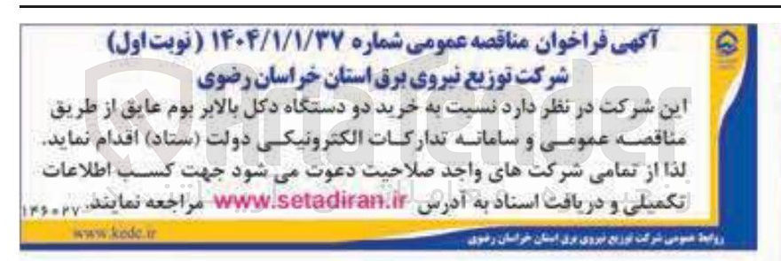 تصویر کوچک آگهی خرید دو دستگاه دکل بالابر بوم عایق