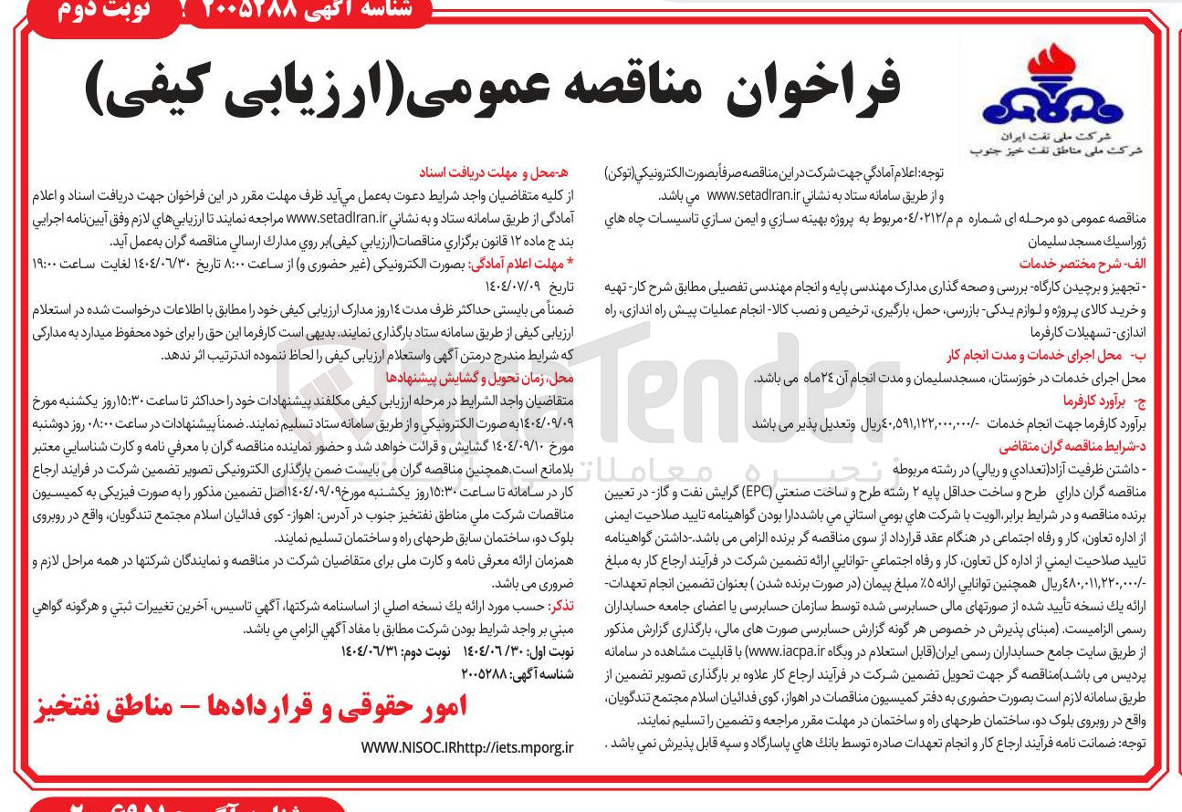 تصویر کوچک آگهی  بهینه سازی و ایمن سازي تاسيسات چاه ها