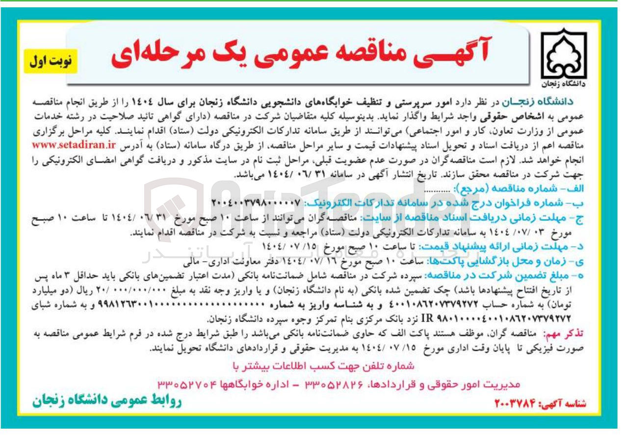 تصویر کوچک آگهی امور سرپرستی و تنظیف خوابگاه های دانشجویی