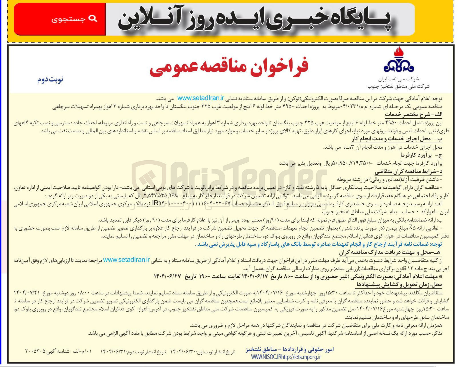 تصویر کوچک آگهی پروژه احداث ۴۹۵۰ متر خط لوله ۶ اینچ از موقعیت غرب ۳۲۵ جنوب بنگستان تا واحد بهره برداری شماره ۳ اهواز بهمراه تسهیلات سرچاهی 