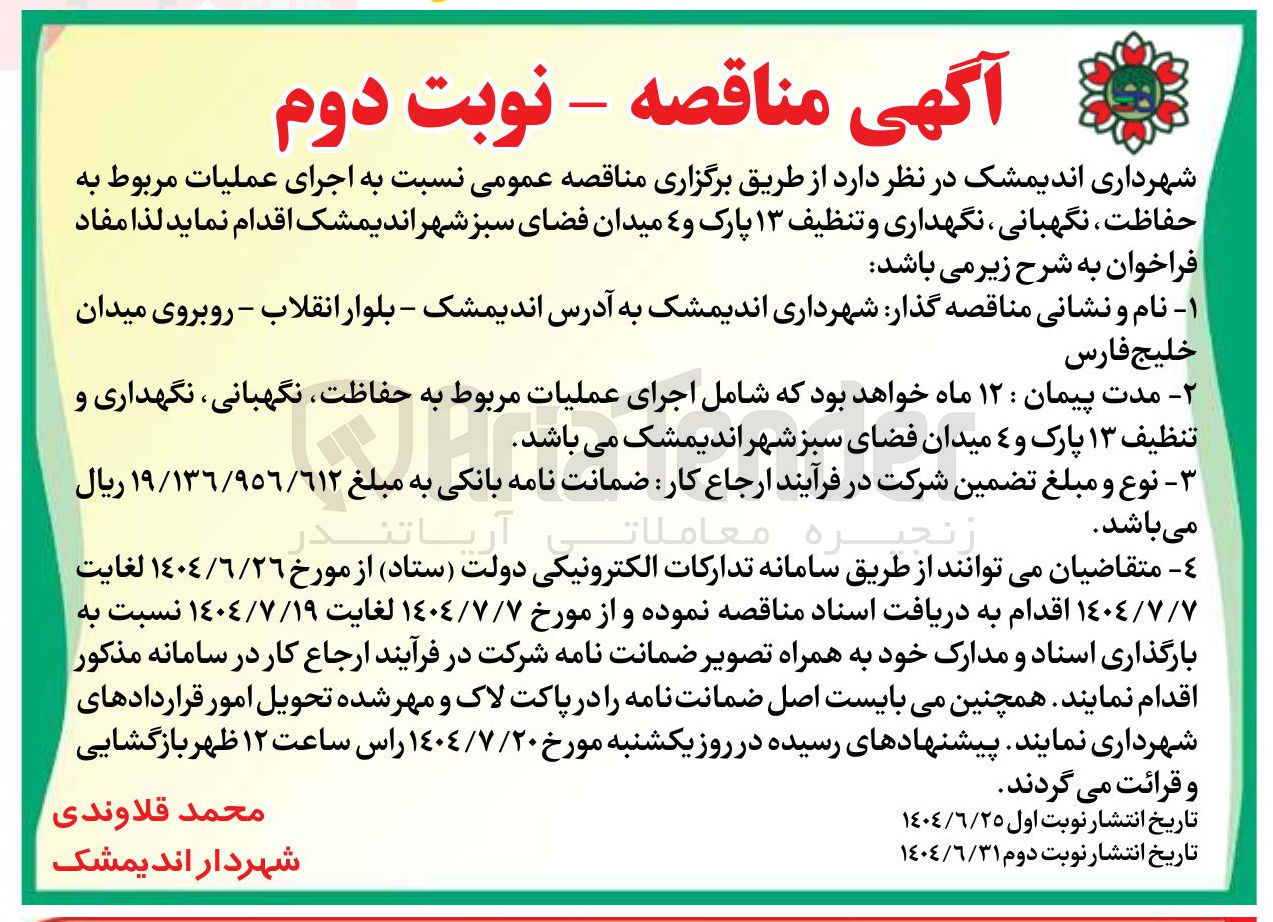 تصویر کوچک آگهی اجرای عملیات مربوط به حفاظت ، نگهبانی ، نگهداری و تنظیف ۱۳ پارک و ۴ میدان فضای سبز