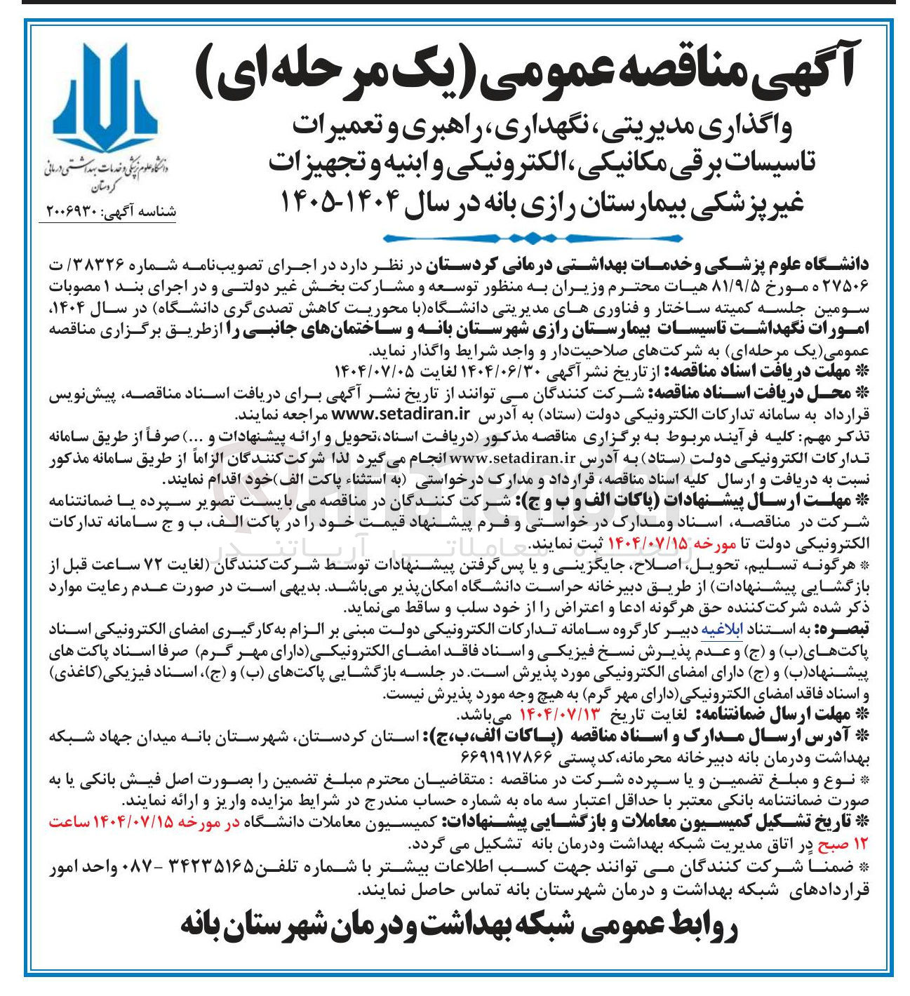 تصویر کوچک آگهی واگذاری مدیریتی ، نگهداری راهبری و تعمیرات تاسیسات برقی ، مکانیکی الکترونیکی و ابنیه و تجهیزات غیر پزشکی بیمارستان