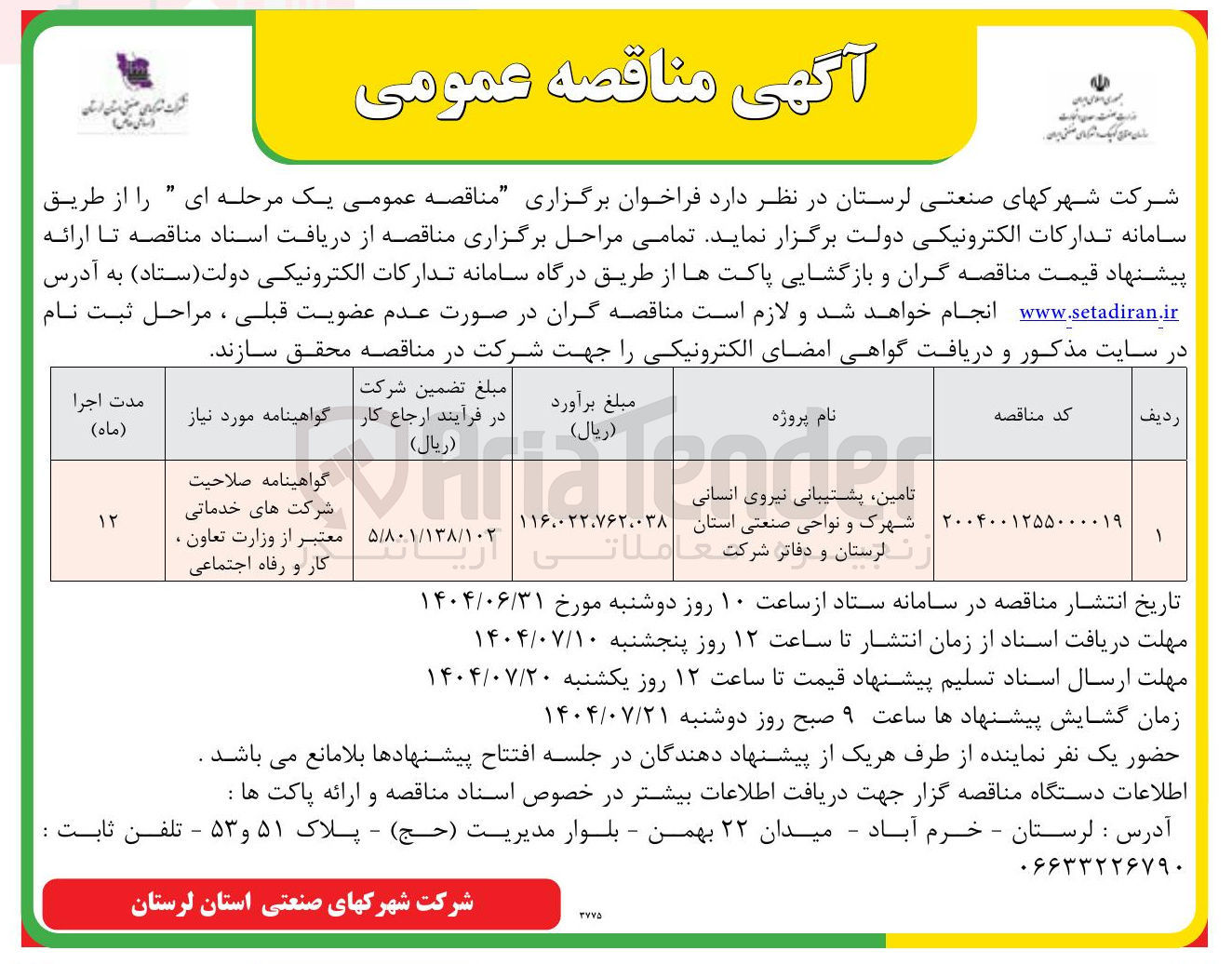 تصویر کوچک آگهی تامین پشتیبانی نیروی انسانی