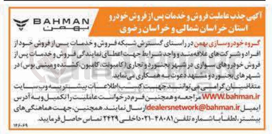 تصویر کوچک آگهی  گسترش شبکه فروش و خدمات پس از فروش 