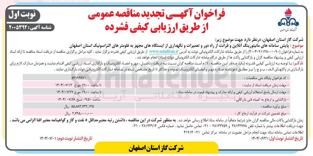 تصویر کوچک آگهی پایش سامانه های مانیتورینگ آنلاین و قرائت از راه دور و تعمیرات و نگهداری از ایستگاههای مجهز به فلومترهای التراسونیک