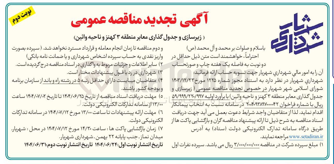 تصویر کوچک آگهی زیرسازی و جدول گذاری معابر