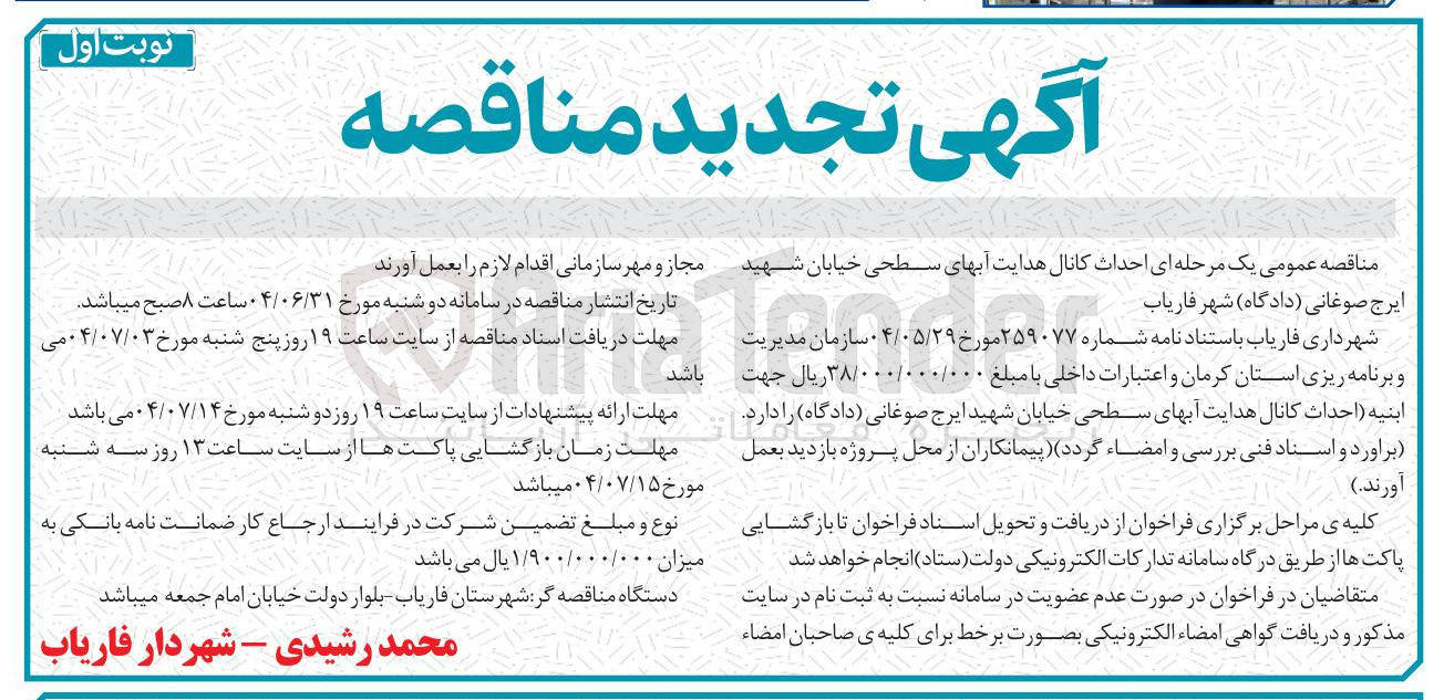 تصویر کوچک آگهی احداث کانال هدایت آبهای سطحی