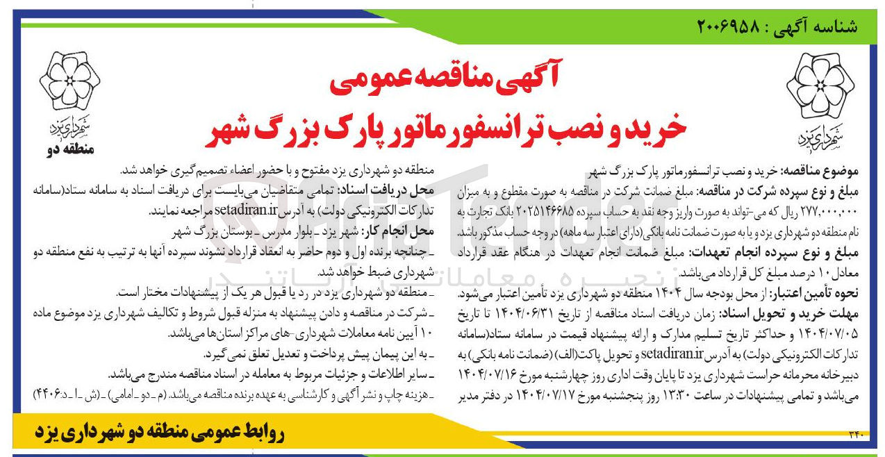 تصویر کوچک آگهی خرید و نصب ترانسفورماتور پارک بزرگ شهر