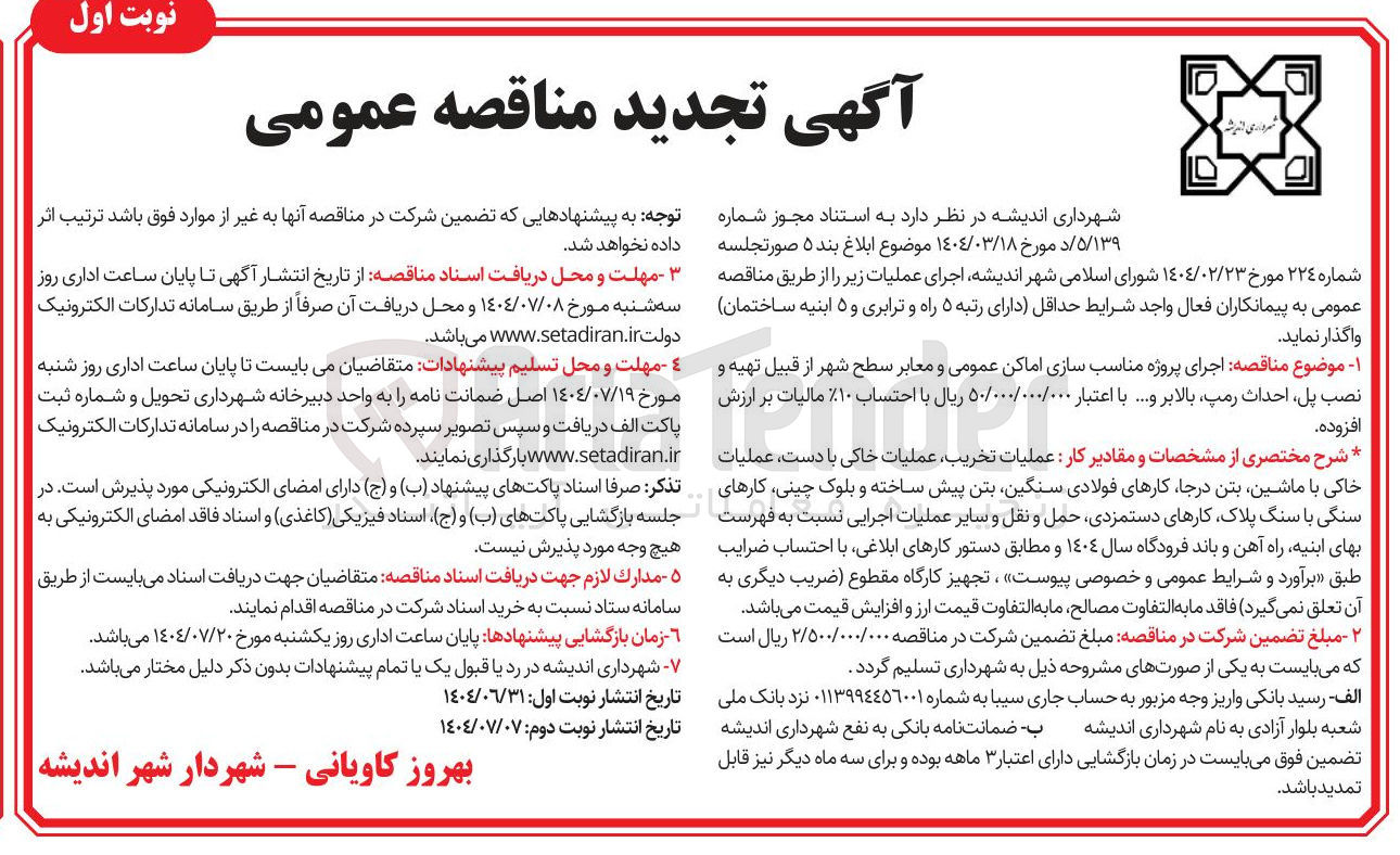 تصویر کوچک آگهی اجرای پروژه مناسب سازی اماکن عمومی و معابر سطح شهر از قبیل تهیه و نصب پل احداث رمپ بالابر و ...