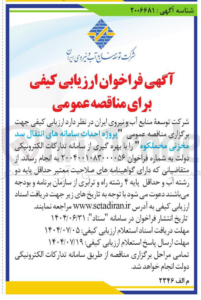 تصویر کوچک آگهی پروژه احداث سامانه های انتقال سد مخزنی 