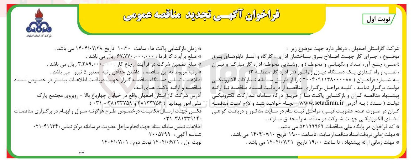 تصویر کوچک آگهی اجرای کار جهت اصلاح برق ساختمان اداری کارگاه و انبار تابلوهای برق ( اصلی چنج آور امداد و نگهبانی و محوطه و روشنایی محوطه اداره گاز، نصب و راه اندازی یک دستگاه دیزل ژنراتور