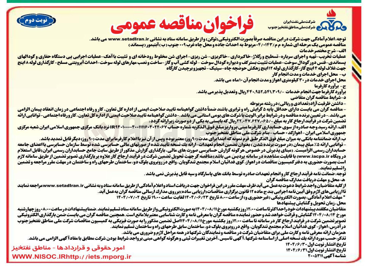 تصویر کوچک آگهی احداث جاده و محل چاه غرب ۰۰۹ جنوب ( ب ) آبتیمور ( پسماند ) 