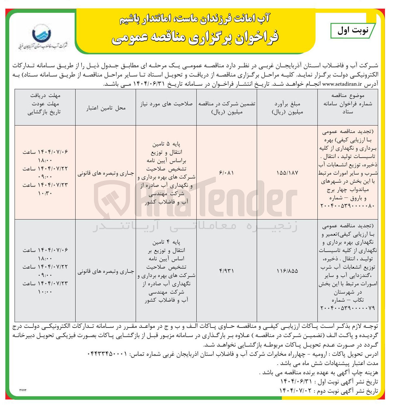 تصویر کوچک آگهی ارزیابی کیفی بهره برداری و نگهداری از کلیه تاسیسات تولید ، انتقال . ذخیره توزیع انشعابات آب
شرب و سایر امورات مرتبط