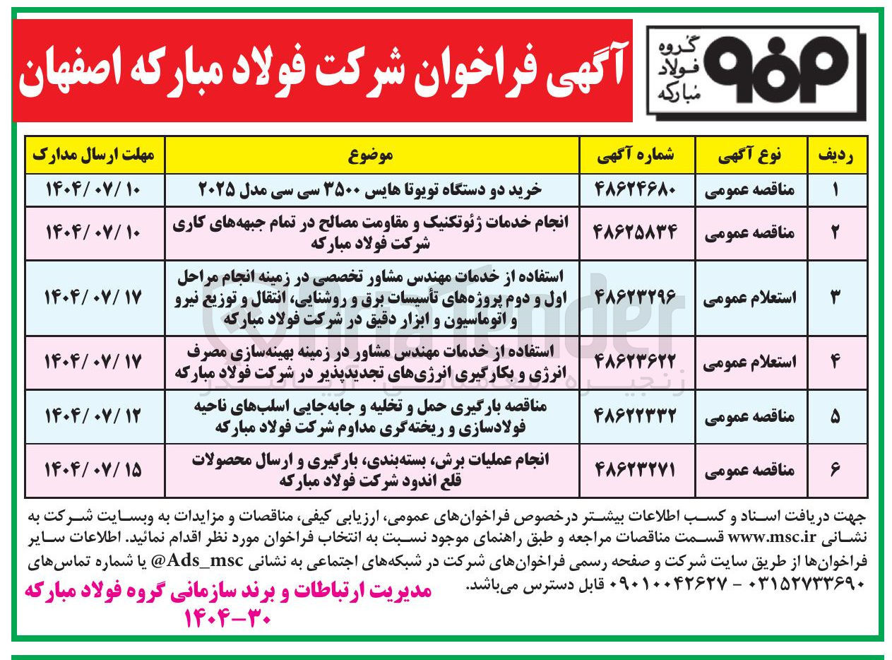 تصویر کوچک آگهی استفاده از خدمات مهندس مشاور در زمینه بهینه سازی مصرف انرژی و بکارگیری انرژیهای تجدیدپذیر 
