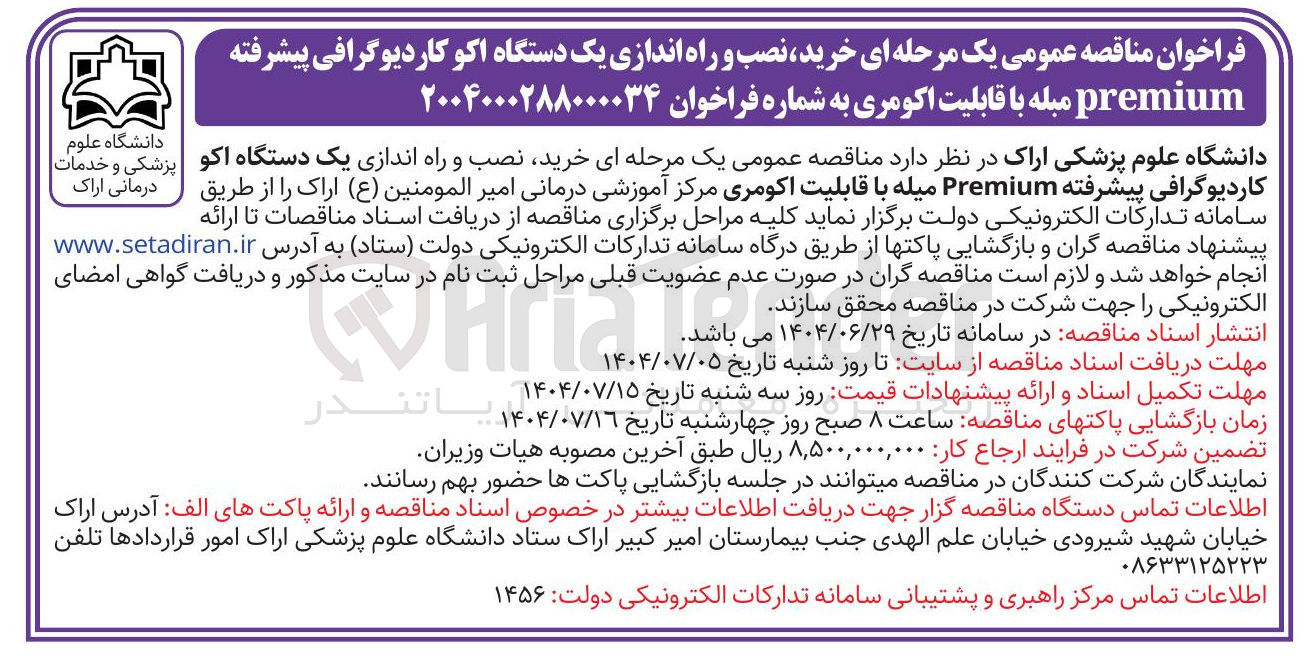 تصویر کوچک آگهی خرید نصب و راه اندازی یک دستگاه اکو کاردیوگرافی پیشرفته Premium میله با قابلیت اکومری