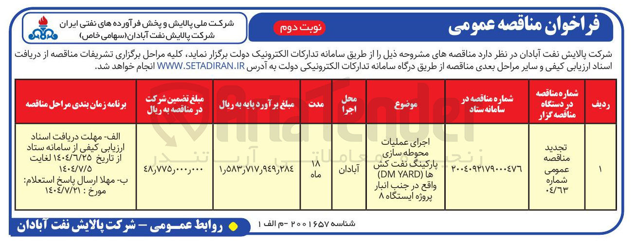 تصویر کوچک آگهی اجرای عملیات محوطه سازی پارکینگ نفت کش 
