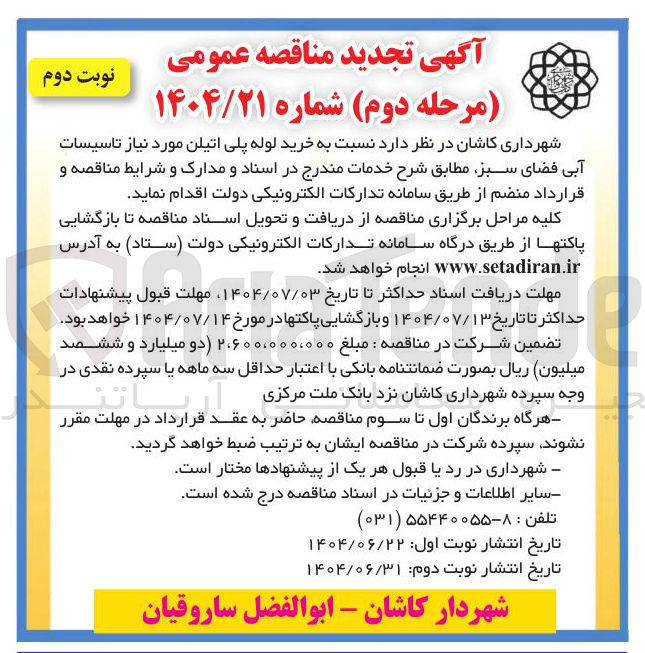 تصویر کوچک آگهی خرید لوله پلی اتیلن مورد نیاز تاسیسات آبی فضای سبز