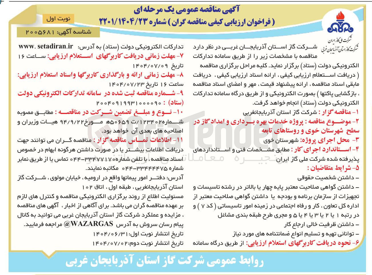 تصویر کوچک آگهی پروژه خدمات بهره برداری و امداد گاز