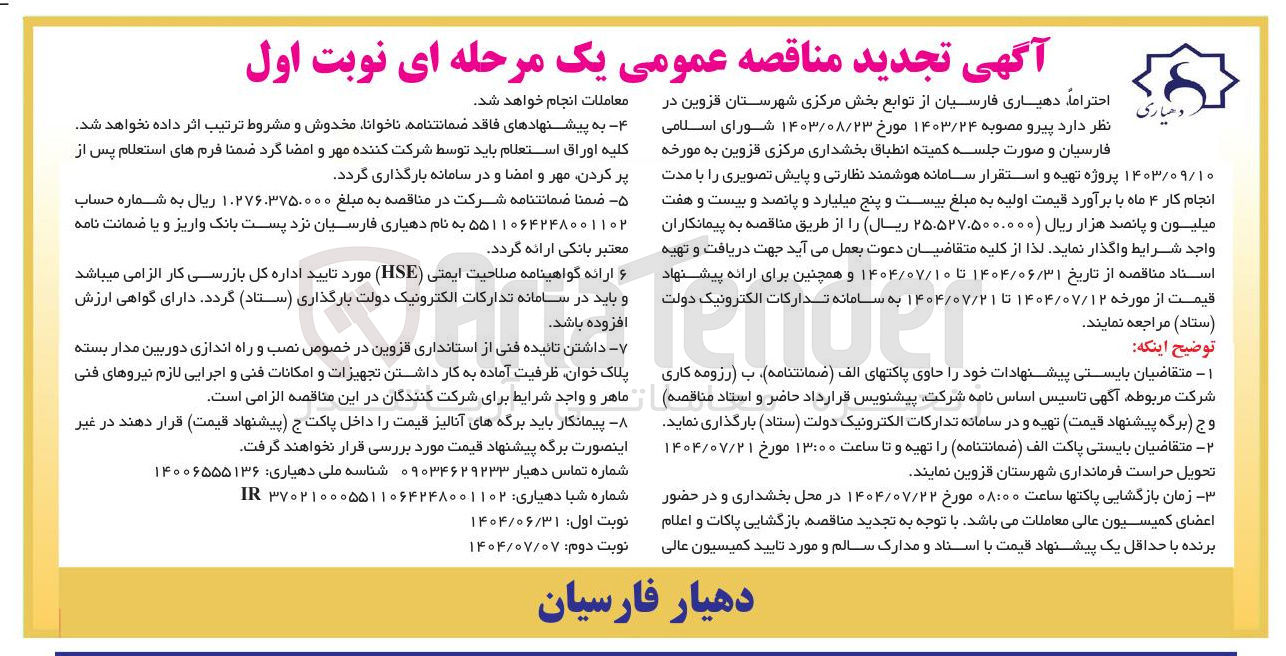 تصویر کوچک آگهی پروژه تهیه و استقرار سامانه هوشمند نظارتی و پایش تصویری