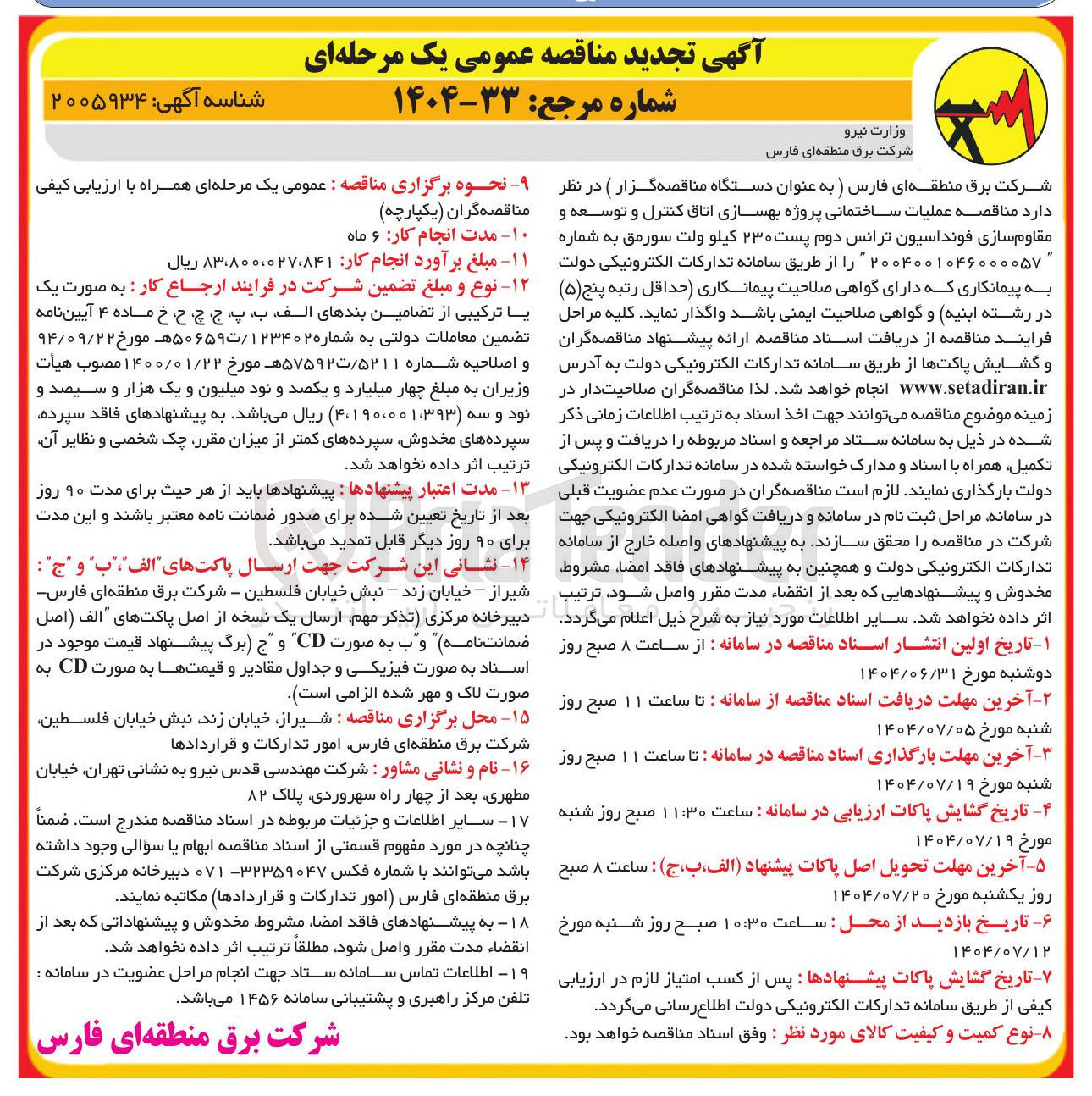 تصویر کوچک آگهی عملیات ساختمانی پروژه بهسازی اتاق کنترل و توسعه و مقاوم سازی فونداسیون ترانس دوم پست ۲۳۰ کیلو ولت