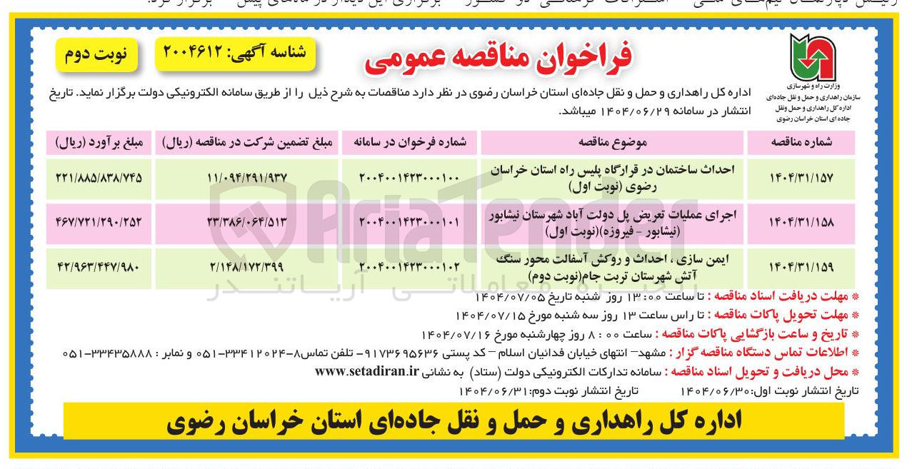 تصویر کوچک آگهی اجرای عملیات تعریض پل 