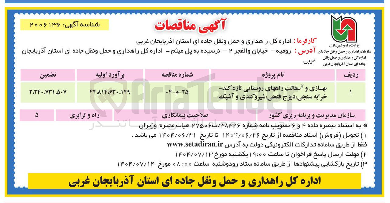 تصویر کوچک آگهی بهسازی و آسفالت راههای روستایی