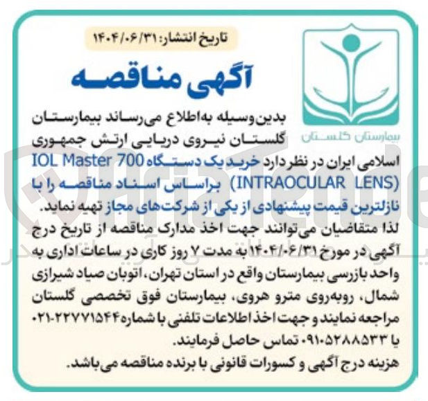 تصویر کوچک آگهی خرید یک دستگاه 700 Master IOL ( LENS INTRAOCULAR )