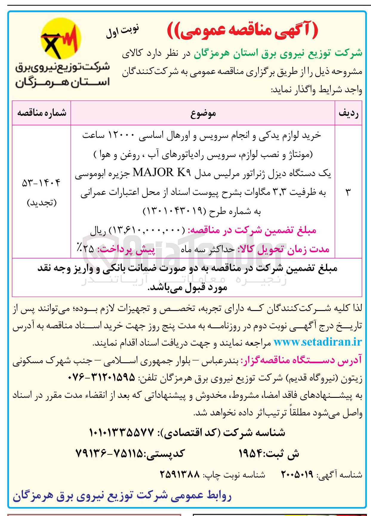 تصویر کوچک آگهی خرید لوازم یدکی و انجام سرویس و اورهال اساسی ۱۲۰۰۰ ساعت (مونتاژ و نصب لوازم سرویس رادیاتورهای آب ، روغن و هوا ) یک دستگاه دیزل ژنراتور مرلیس مدل K۹ MAJOR به ظرفیت ۳ ٫ ۳ مگاوات