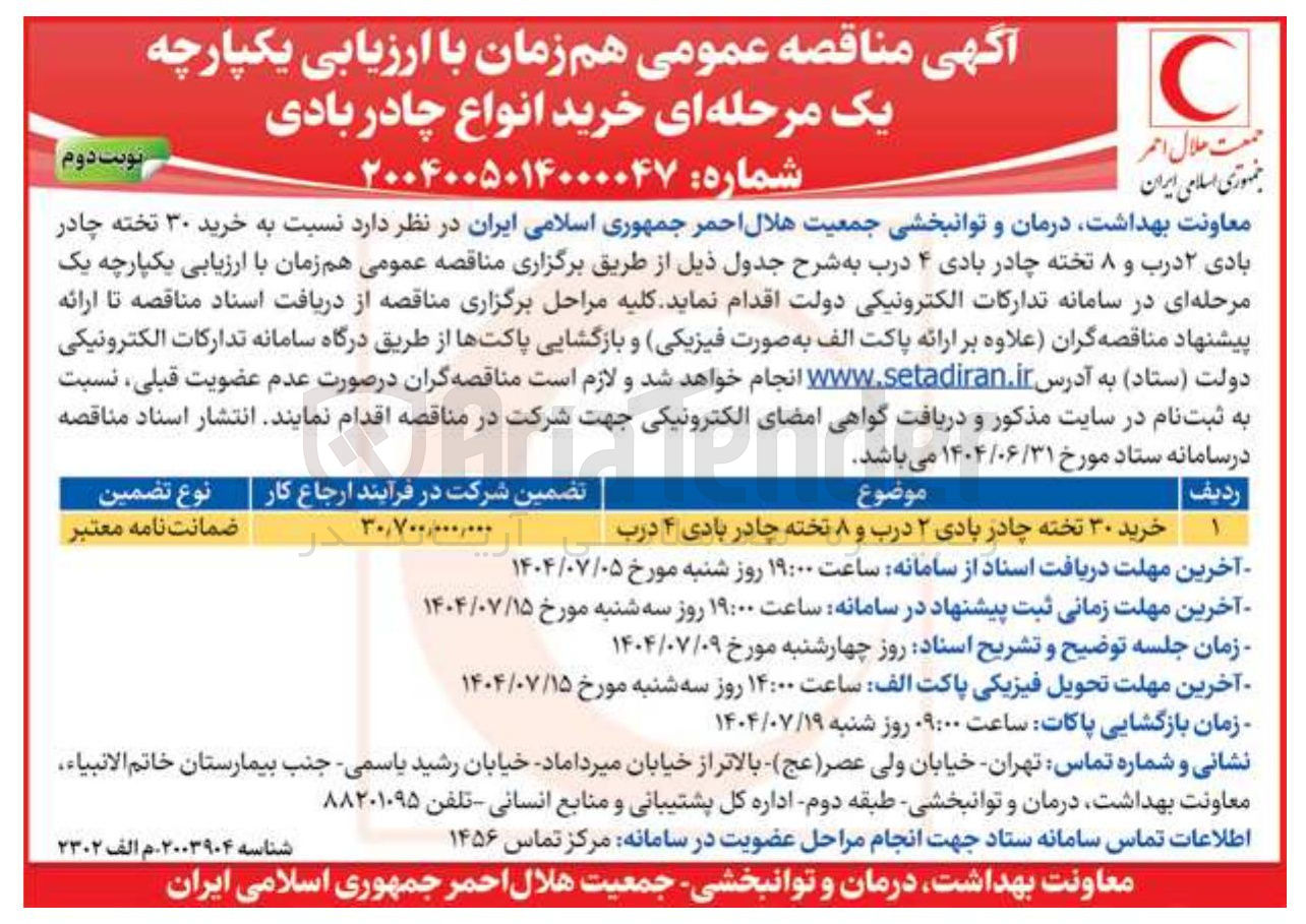 تصویر کوچک آگهی خرید ۳۰ تخته چادر بادی ۲ درب و ۸ تخته چادر بادی ۴ درب 