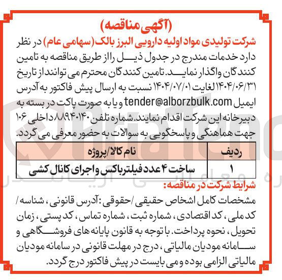 تصویر کوچک آگهی ساخت ۴ عدد فیلتر باکس و اجرای کانال کشی 
