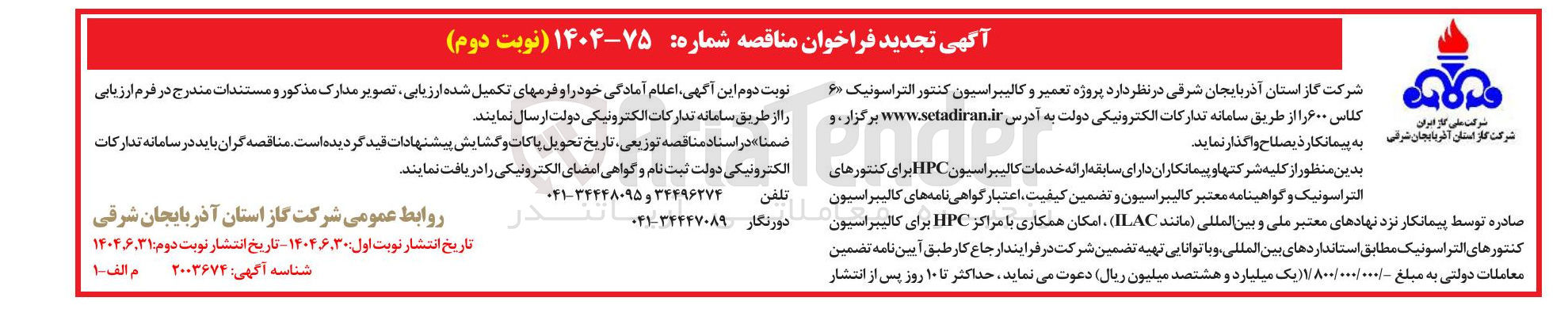 تصویر کوچک آگهی  تعمیر و کالیبراسیون کنتور التراسونیک ۶۰ 
کلاس ۶۰۰