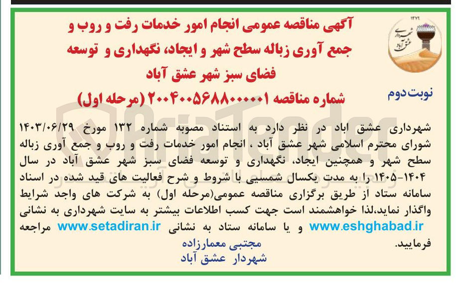 تصویر کوچک آگهی انجام امور خدمات رفت و روب و جمع آوری زباله سطح شهر و همچنین ایجاد نگهداری و توسعه فضای سبز شهر