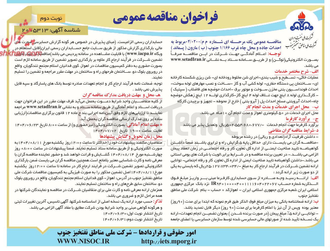 تصویر کوچک آگهی  احداث جاده و محل چاه غرب ۱/۱۶۶ جنوب ( ب ) مارون ( پسماند )