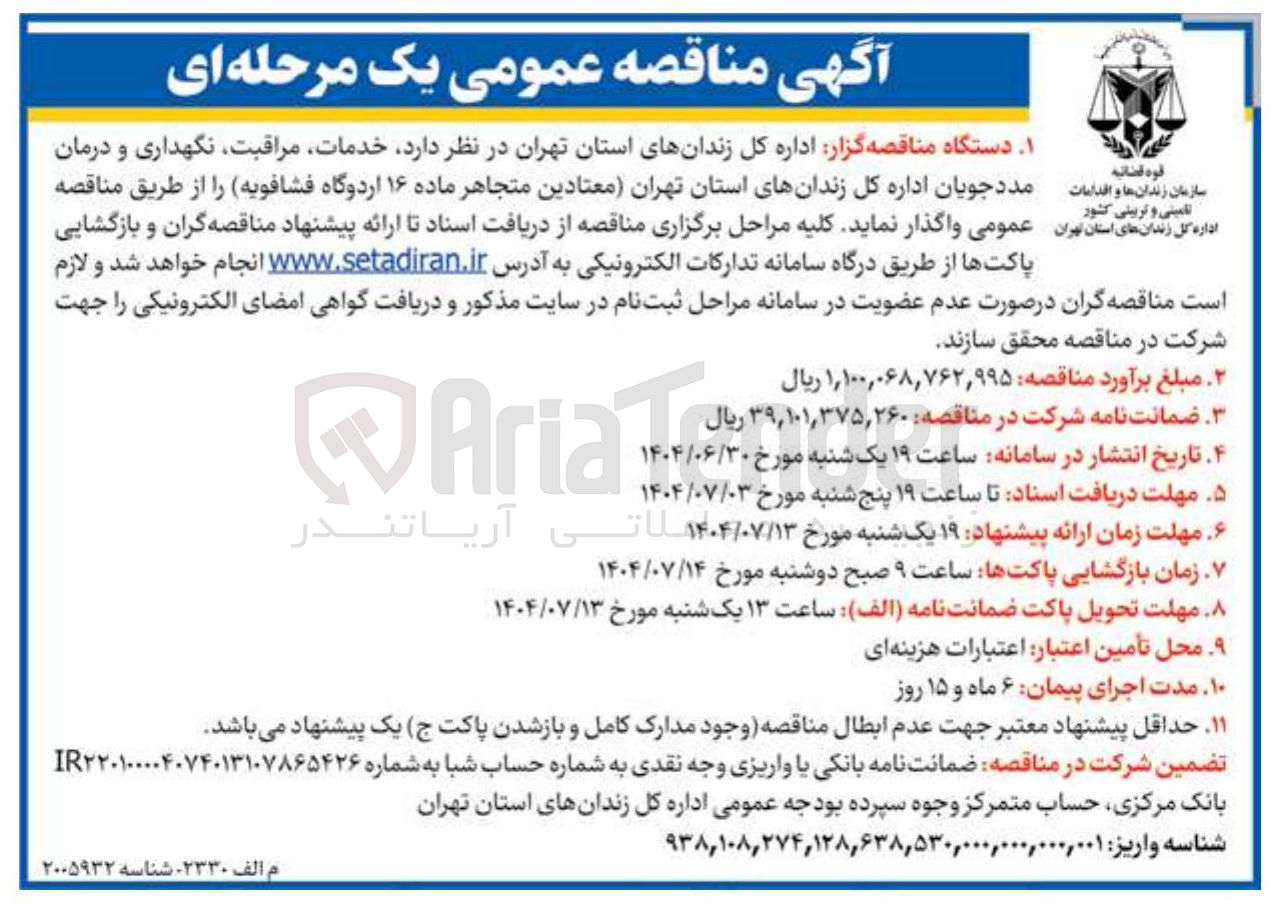 تصویر کوچک آگهی خدمات مراقبت نگهداری و درمان سازمان زندانها و اقدامات مددجویان