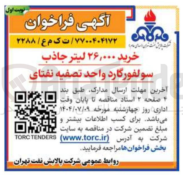 تصویر کوچک آگهی خرید ۲۶,۰۰۰ لیتر جاذب
سولفور گارد واحد تصفیه نفتای