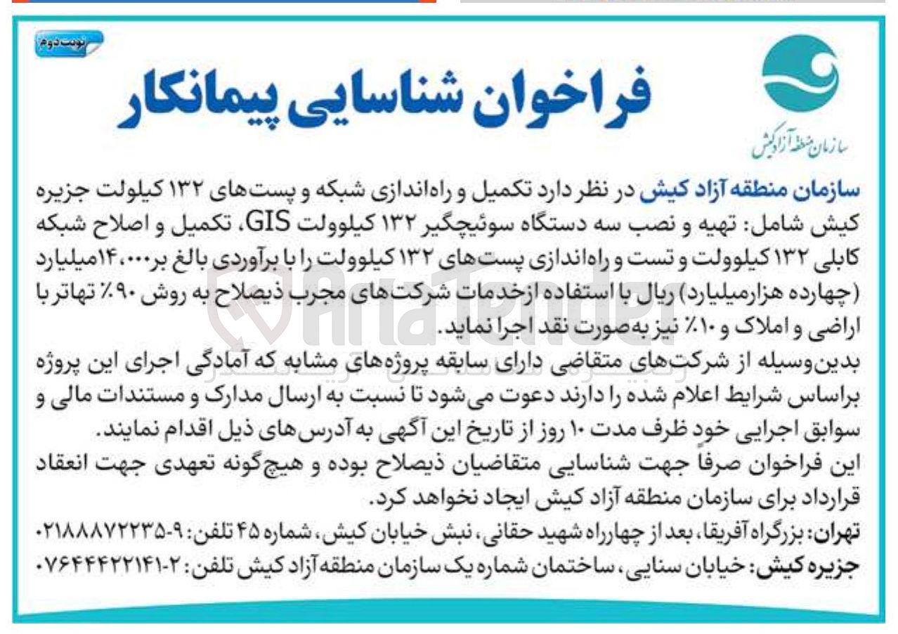 تصویر کوچک آگهی تکمیل و راه اندازی شبکه و پستهای ۱۳۲ کیلولت