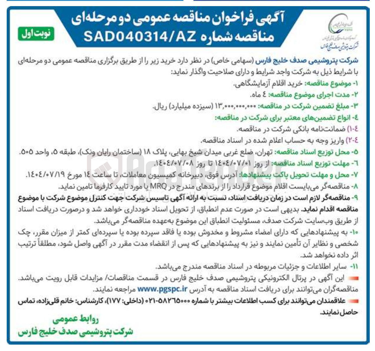 تصویر کوچک آگهی خرید اقلام آزمایشگاهی