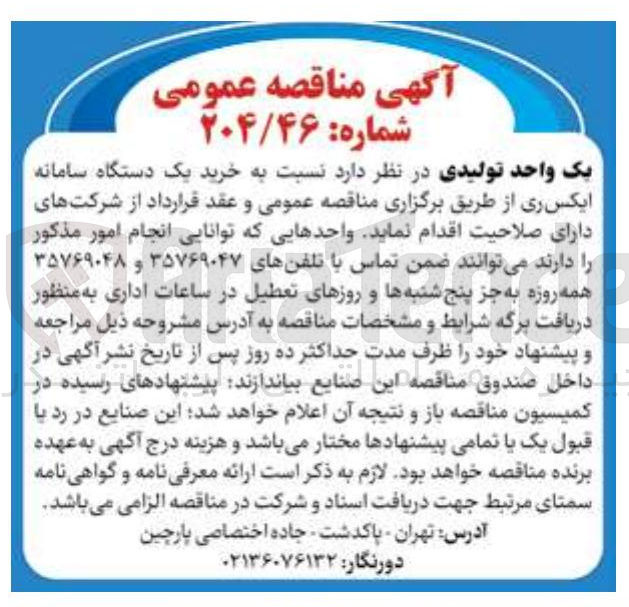 تصویر کوچک آگهی خرید یک دستگاه سامانه ایکس ری