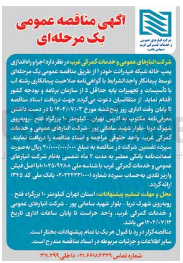 تصویر کوچک آگهی اجرا و راه اندازی پمپ خانه شبکه هیدرانت