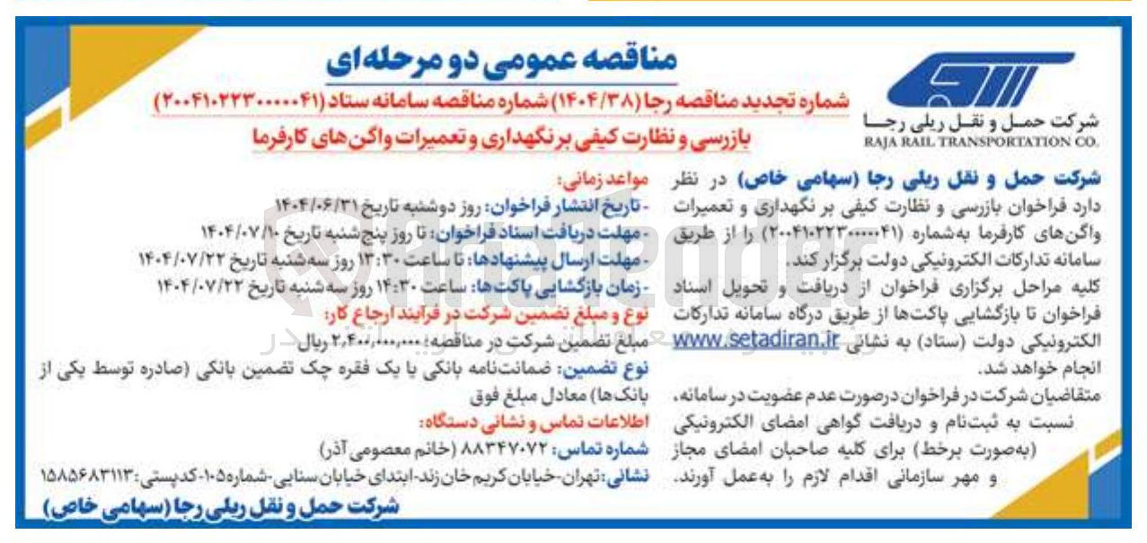 تصویر کوچک آگهی بازرسی و نظارت کیفی بر نگهداری و تعمیرات و اکنهای