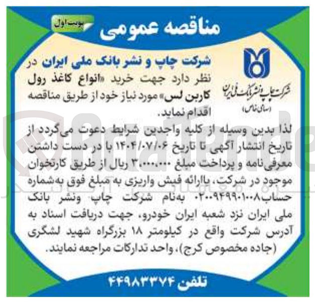 تصویر کوچک آگهی خرید انواع کاغذ رول کاربن لس » مورد نیاز