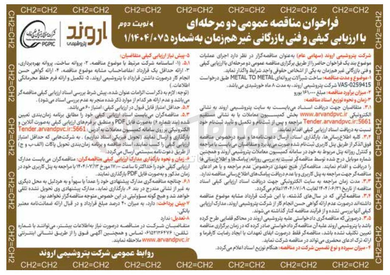 تصویر کوچک آگهی ساخت شیرآلات پروانه ای METAL TO METAL